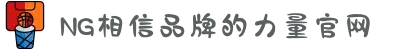 南宫NG·28(中国区)相信品牌力量有限公司